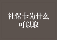 社保卡为什么可以取？难道是社保局突然变成了一家提款机？