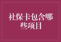 社保卡：解锁多元服务的全能卡