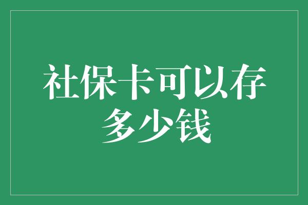 社保卡可以存多少钱