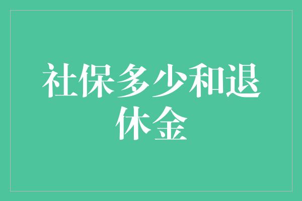 社保多少和退休金