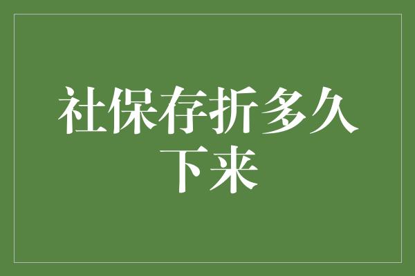 社保存折多久下来