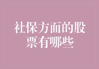 社保变成股票大玩家？你是不是听错了？