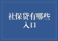 社保贷，不只是一个金融入口，而是一道社保人生哲学的入口