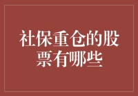 社保重仓的股票：稳健投资的选择