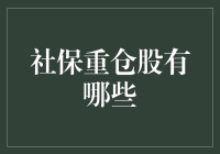 社保重仓股：通向稳健收益的密钥