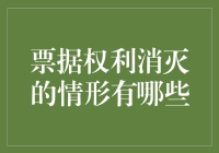 票据权利灭绝？别搞错了，那是恐龙时代的事情！