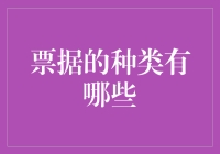 票据种类知多少？你的钱包准备好了吗？