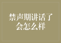 禁声期讲话了会怎么样？不是哑巴，是话痨界的禁声冠军！