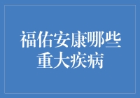 福佑安康那些事儿：重大疾病版跑男