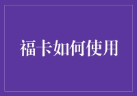 福卡使用指南：探索数字时代的祝福传递新方式