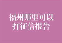 福州征信报告查询指南：便捷获取个人信用记录