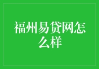 福州易贷网到底给不给力？让我们一起来揭秘！