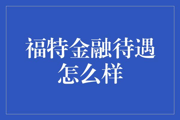 福特金融待遇怎么样