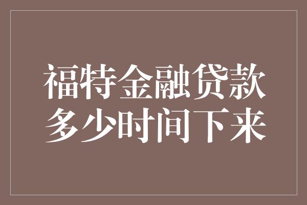 福特金融贷款多少时间下来