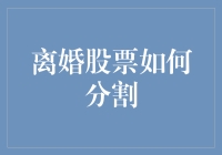 离婚时股票分割：如何确保公平分配