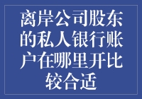 离岸公司股东的私人银行账户：选择与优化