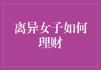 离异女子的单身狗理财秘籍：如何在单身贵族中笑傲江湖