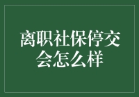 离职后的社保停缴，我经历了一场奇幻之旅