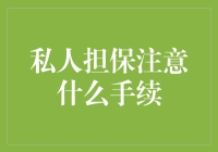 私人担保须知：手续办理的注意事项与流程详解