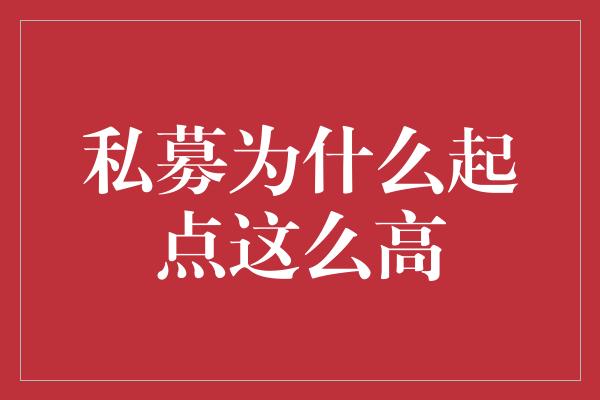 私募为什么起点这么高