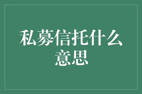 私募信托什么意思