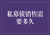 私募债销售要多久？这个问题比解谜游戏还难