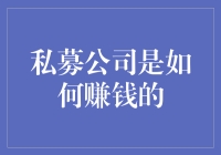 私募公司赚钱之道：如何像魔术师一样把钱变成更多钱？