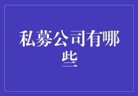 私募公司的神秘面纱背后：究竟有多少家？