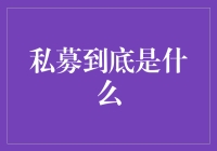 私募基金：投资领域的神秘之门