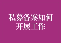 私募备案工作流程解析与策略优化