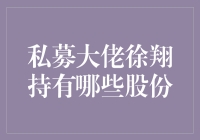 徐翔的财富秘密：揭秘其持有的那些价值连城的股份