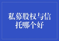 私募股权投资与信托：选择哪种更适合您的财富管理之路？