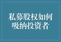 私募股权：如何与资本大佬套近乎，让你的钱袋变得更鼓！