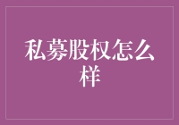 私募股权：战略投资者的市场动态与投资策略