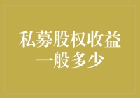 私募股权：投资界的神秘箱子里装的是金砖还是玻璃碴？