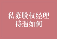 私募股权经理待遇真的好吗？