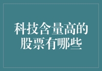 别逗了！科技含量高的股票？那不是我等小散能玩的转的吧？