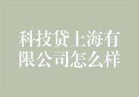 科技贷上海：钱潮汹涌还是泡沫飞沙？