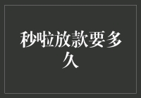 秒啦放款到底要等多久？揭秘背后的真相！