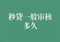 秒贷一般审核多久？你的疑问我来解答！