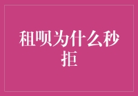 租呗秒拒：探究用户借贷被拒背后的深层原因