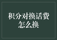 积分大作战：手把手教你用积分换话费，从此告别话费焦虑！