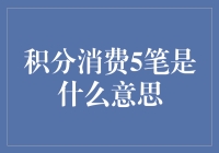 积分消费5笔是啥？揭秘信用卡积分的秘密！