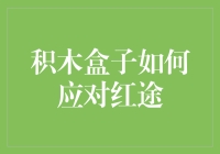 积木盒子怎么破？红途来袭，怎么办？