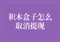 积木盒子提现取消流程解析：构建理财安全的积木