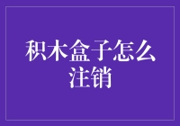 如何安全地注销积木盒子账户？