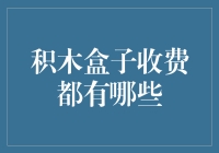 积木盒子收费模式深度解析：从创新到价值实现