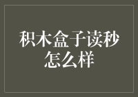 积木盒子读秒：我怎么就输了块积木？