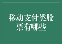 移动支付类股票：手机里的金矿