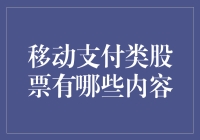 移动支付类股票：战略投资模式与风险考量